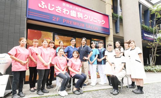 ふじさわ歯科クリニック