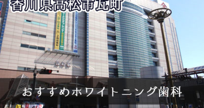 瓦町のおすすめ歯科