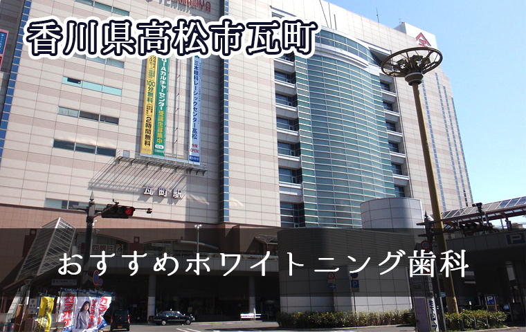 瓦町のおすすめ歯科