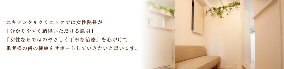 ユキデンタルクリニック