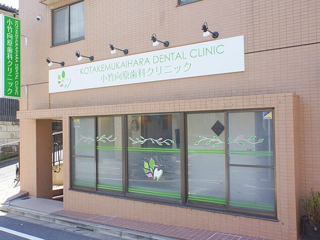 小竹向原歯科クリニック