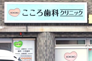 こころ歯科クリニックのキャプチャ画像