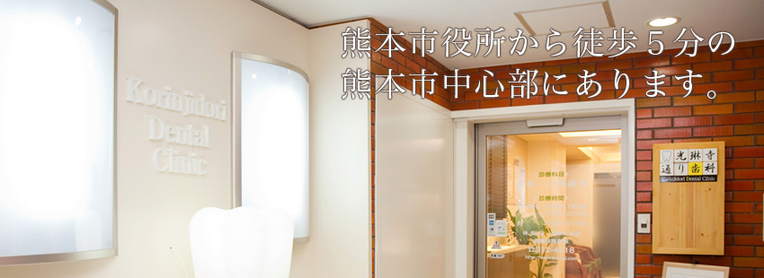 光琳寺通り歯科