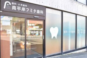 南平岸フミタ歯科紹介のキャプチャ画像