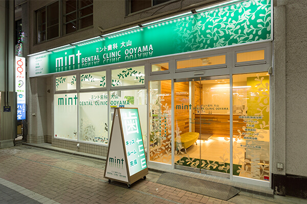 ミント歯科クリニック