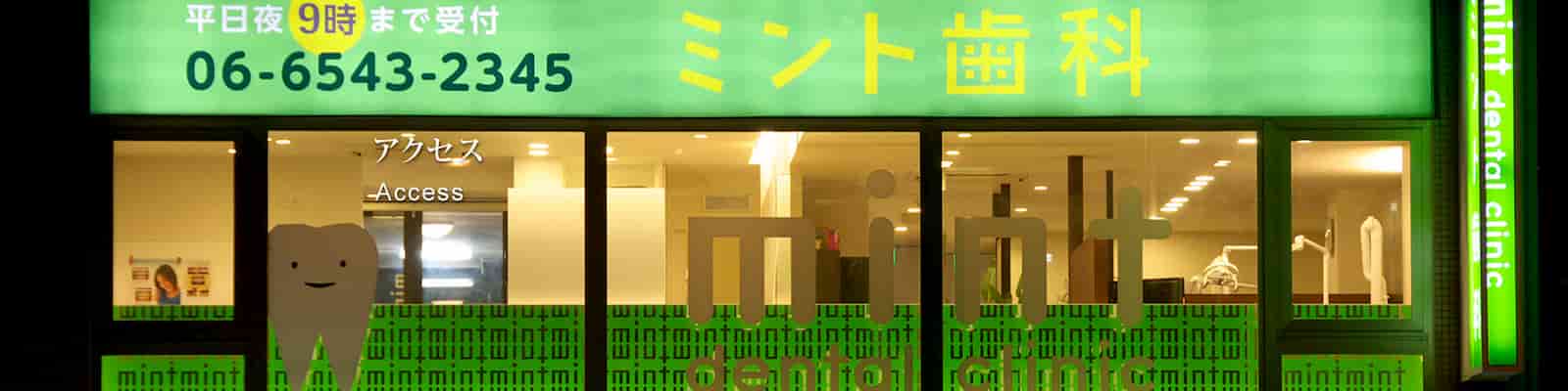 ミント歯科　外観