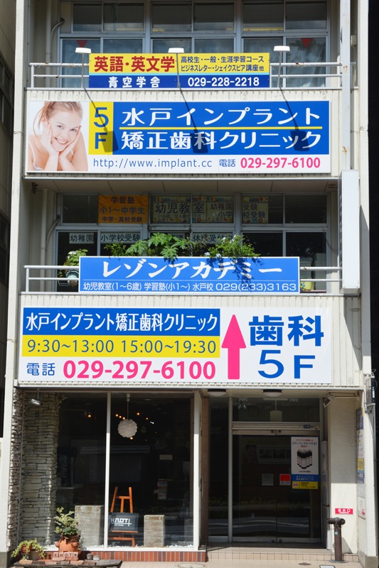 水戸インプラント矯正歯科クリニック