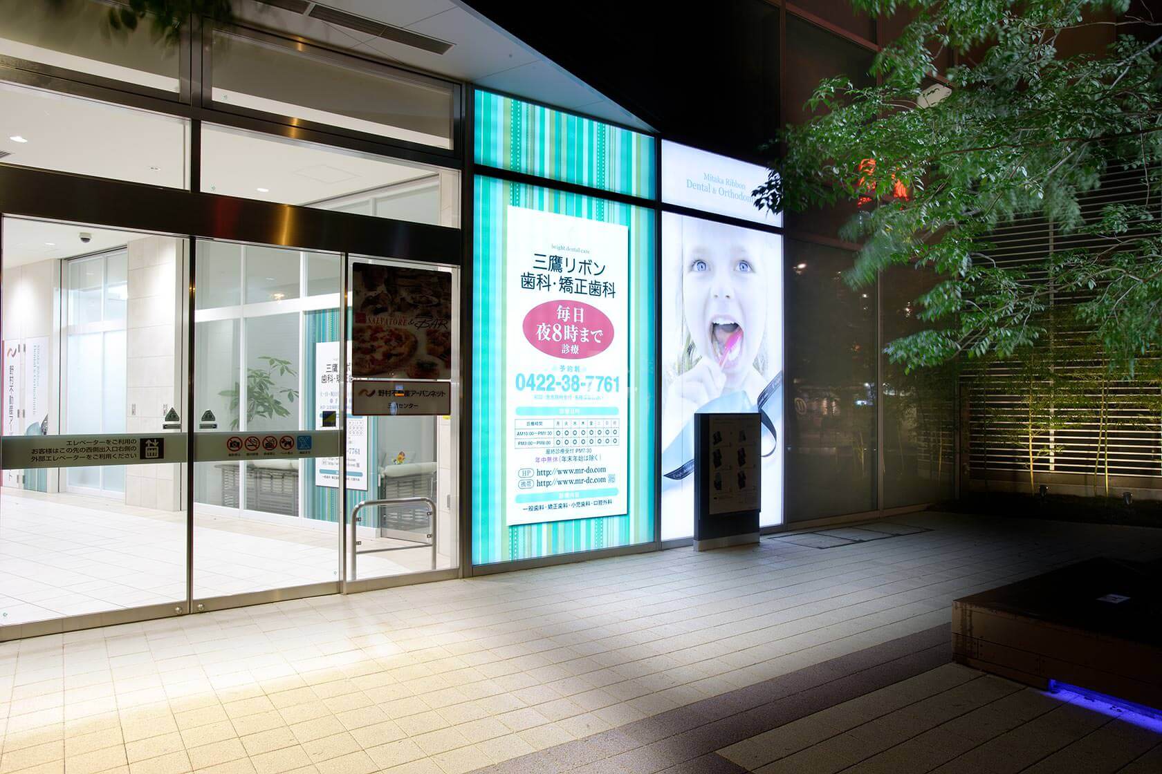 三鷹リボン歯科・矯正歯科