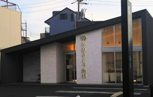 長良きとう歯科