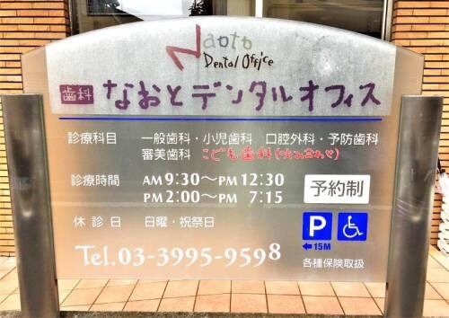 なおとデンタルオフィス