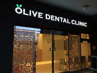オリーブデンタルクリニック