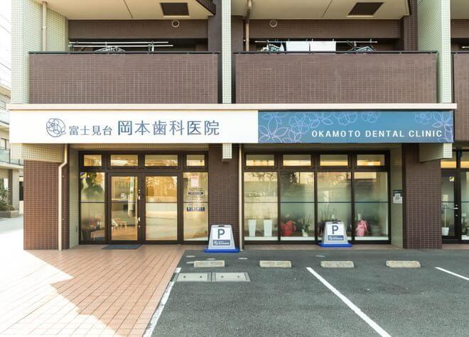 富士見台 岡本歯科医院