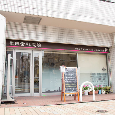 奥田歯科