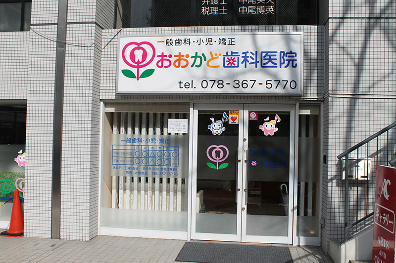 おおかど歯科医院