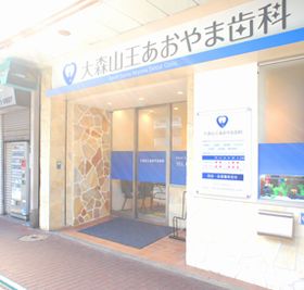 大森山王あおやま歯科