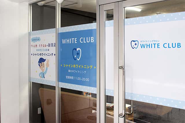 ホワイトニングサロン ホワイトクラブ本店