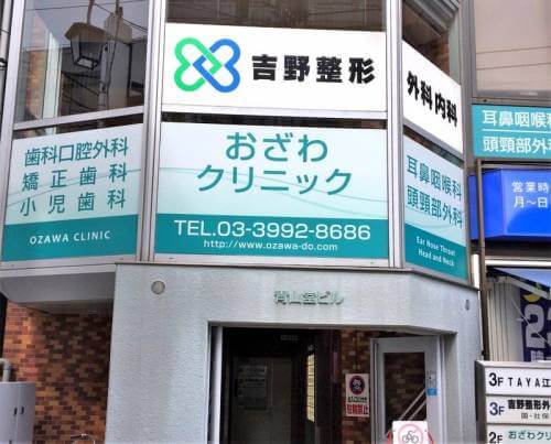 おざわクリニック