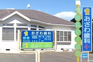 おざわ歯科のキャプチャ画像
