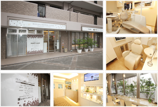 はなだ歯科クリニック