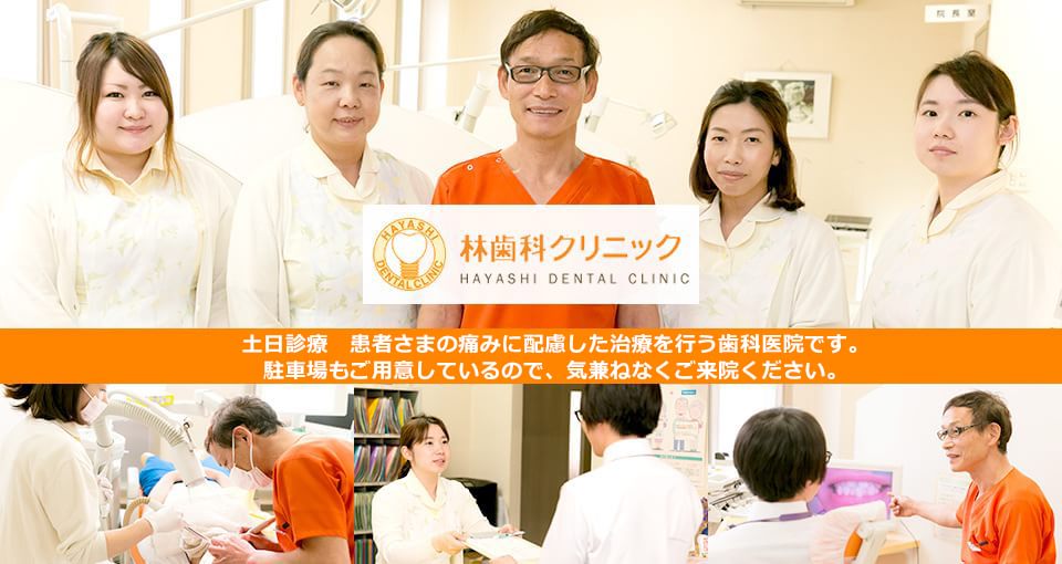 林歯科クリニック