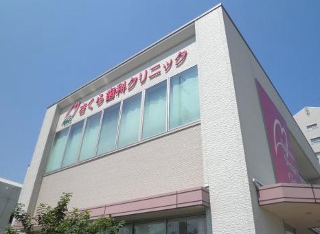 さくら歯科クリニック