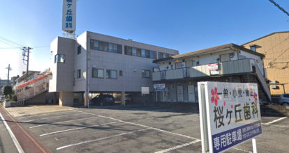 桜ヶ丘歯科センター