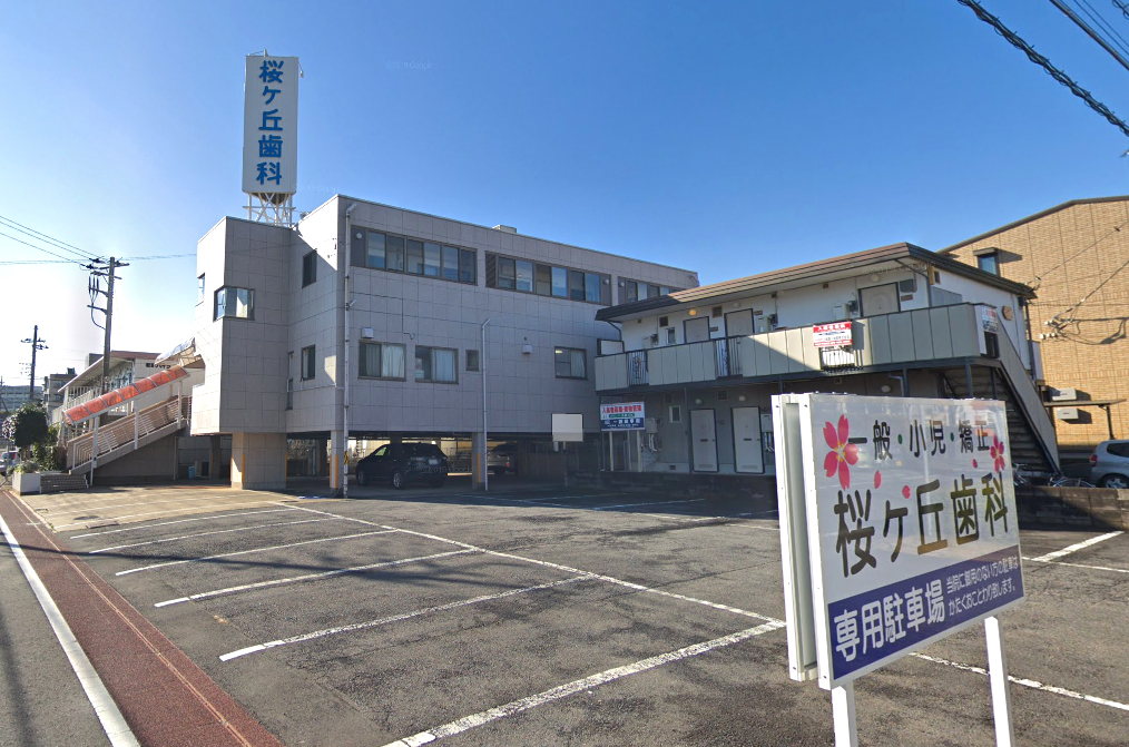 桜ヶ丘歯科センター