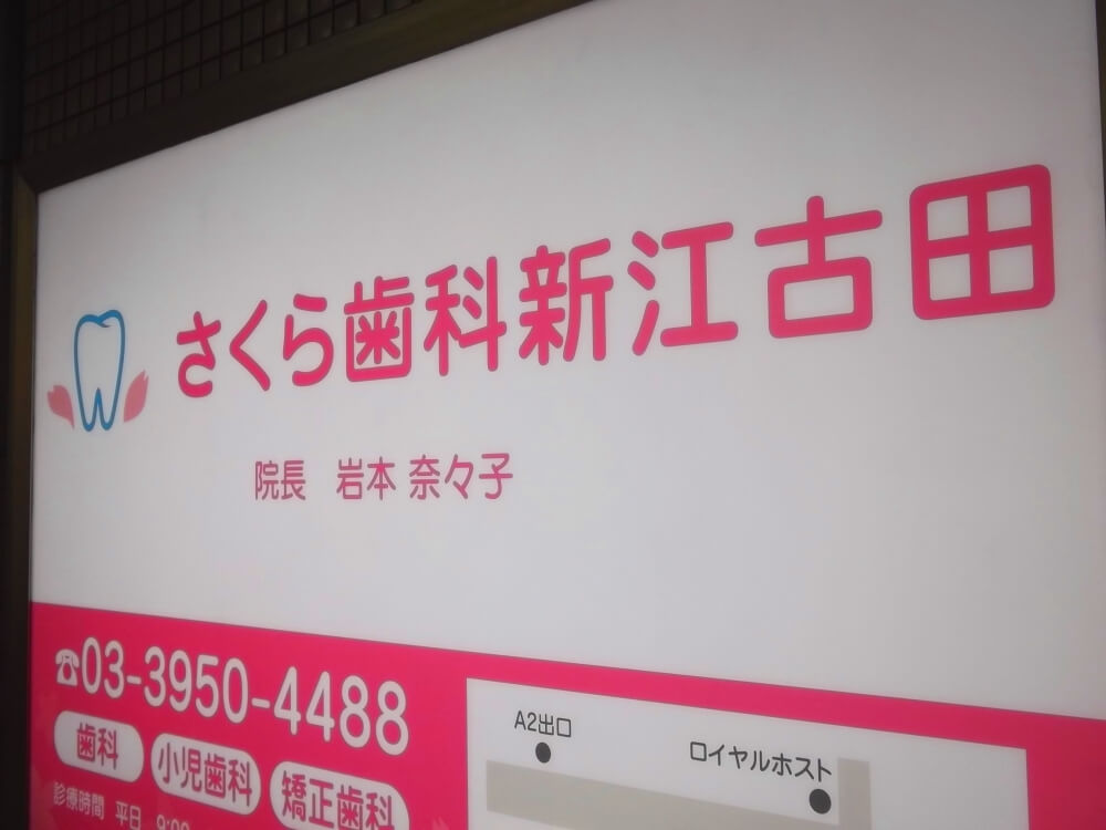さくら歯科新江古田