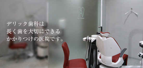 デリック歯科