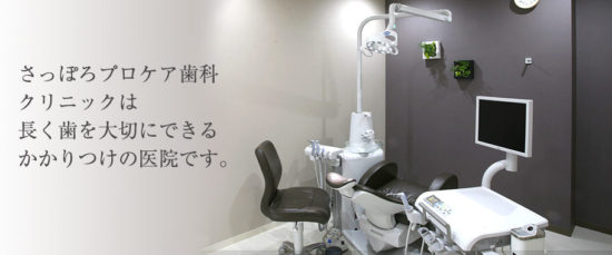 さっぽろプロケア歯科クリニック