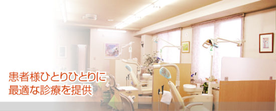 米沢歯科クリニック