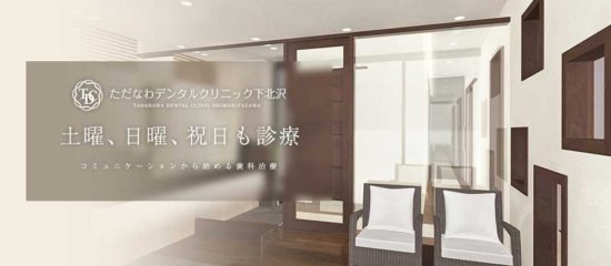 ただなわデンタルクリニック下北沢