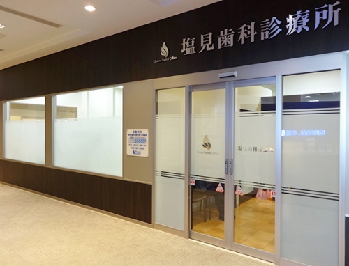 塩見歯科診療所