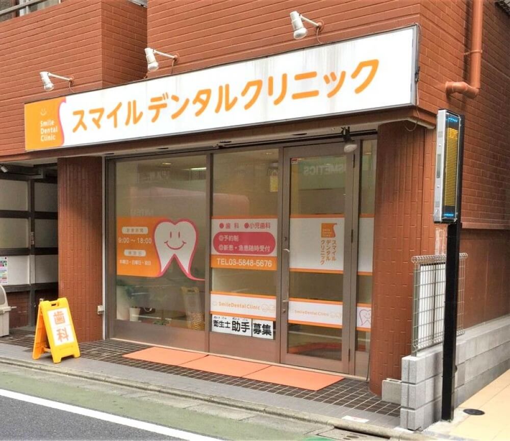 スマイルデンタルクリニック富士見台