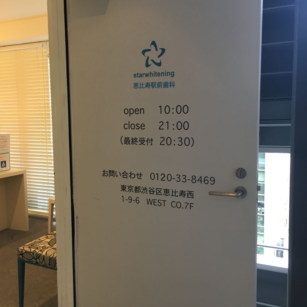 スターホワイトニング恵比寿駅前歯科