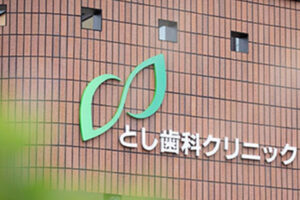 とし歯科クリニックのキャプチャ画像