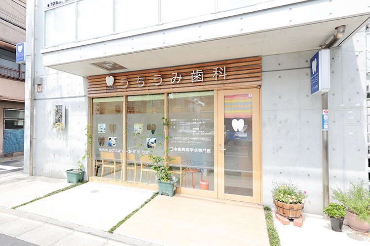 うちうみ歯科クリニック