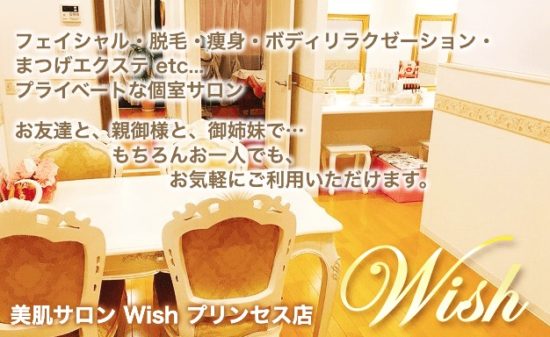 美肌サロンWishプリンセス与野店