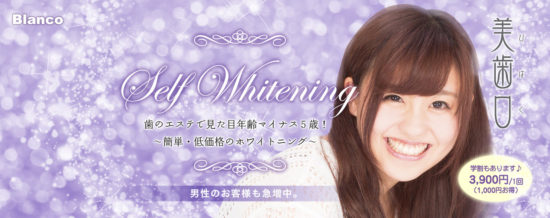歯のホワイトニングBlanco