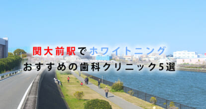 関大前駅周辺でホワイトニングにおすすめの歯科クリニック5選