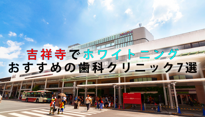 吉祥寺でホワイトニングにおすすめの歯科クリニック7選【2021年版】