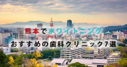熊本でホワイトニングにおすすめの歯科クリニック7選【2021年版】