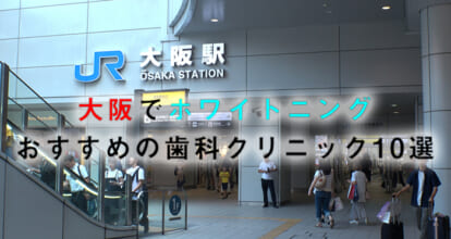大阪でホワイトニングにおすすめの歯科クリニック10選【2021年版】