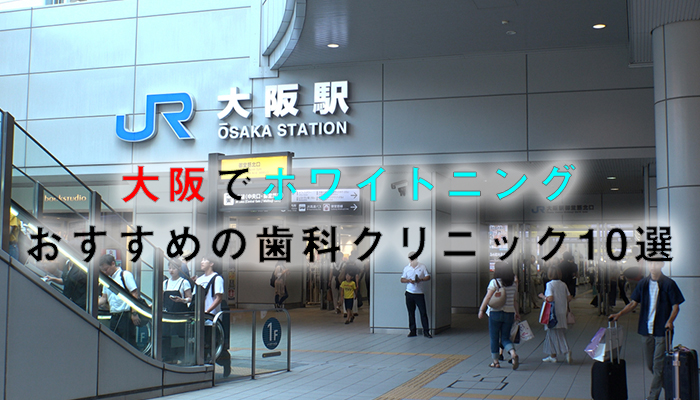 大阪でホワイトニングにおすすめの歯科クリニック10選【2021年版】