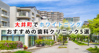 大井町でホワイトニングにおすすめの歯科クリニック5選