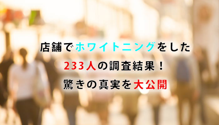 店舗でホワイトニングをした233人の調査結果！驚きの真実を大公開
