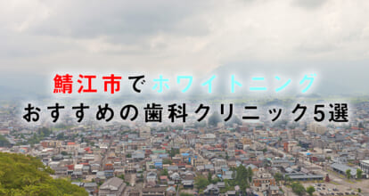鯖江市でホワイトニングにおすすめの歯科クリニック5選