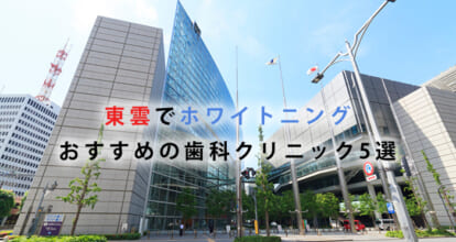 東雲でホワイトニングにおすすめの歯科クリニック5選