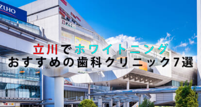 立川でホワイトニングにおすすめの歯科クリニック7選