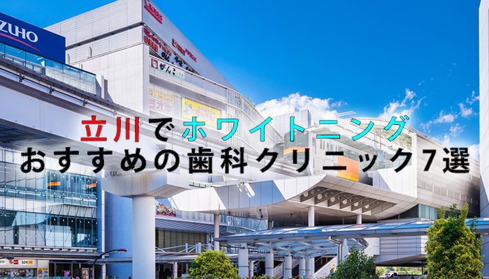 立川でホワイトニングにおすすめの歯科クリニック7選